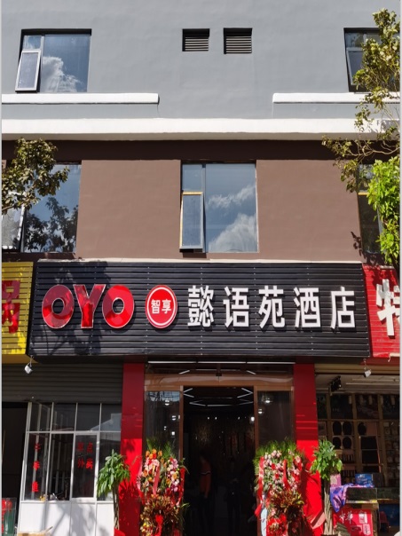 昆明空港区OYO酒店开业前的房屋安全鉴定